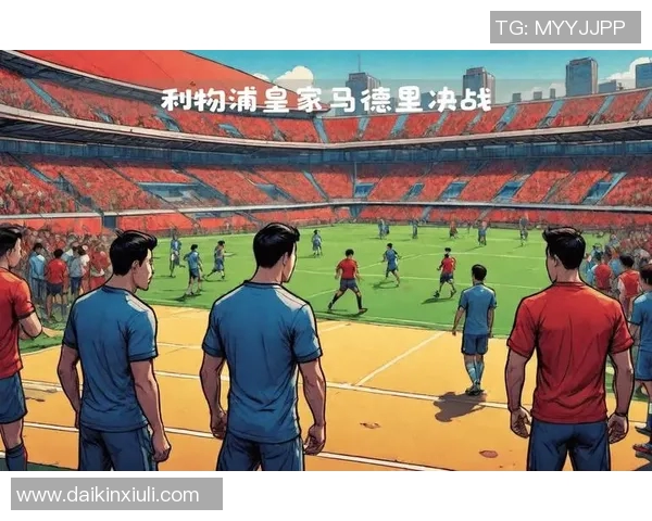 利物浦与红星欧冠对决前瞻分析及胜负预测